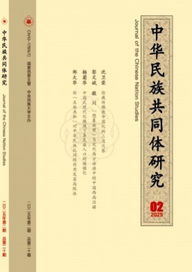中华民族共同体研究杂志